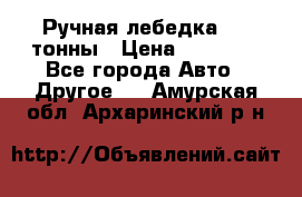 Ручная лебедка 3.2 тонны › Цена ­ 15 000 - Все города Авто » Другое   . Амурская обл.,Архаринский р-н